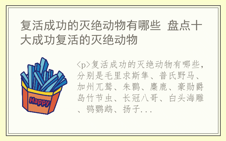 复活成功的灭绝动物有哪些 盘点十大成功复活的灭绝动物