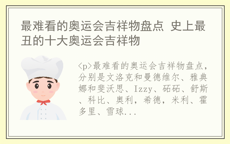 最难看的奥运会吉祥物盘点 史上最丑的十大奥运会吉祥物