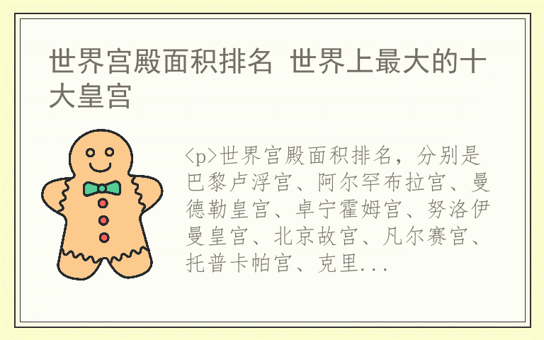 世界宫殿面积排名 世界上最大的十大皇宫