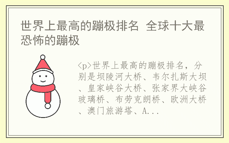 世界上最高的蹦极排名 全球十大最恐怖的蹦极