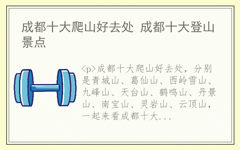 成都十大爬山好去处 成都十大登山景点