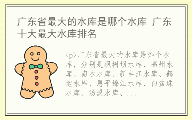 广东省最大的水库是哪个水库 广东十大最大水库排名