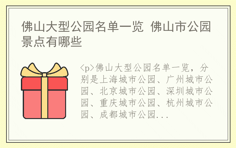 佛山大型公园名单一览 佛山市公园景点有哪些