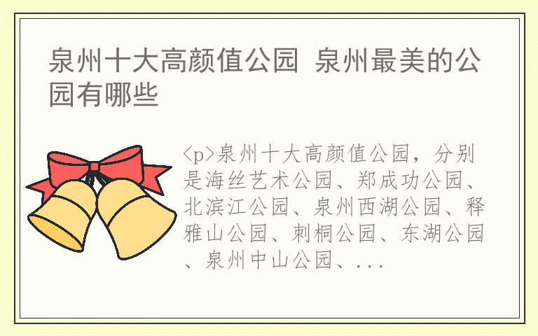 泉州十大高颜值公园 泉州最美的公园有哪些