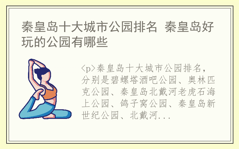 秦皇岛十大城市公园排名 秦皇岛好玩的公园有哪些
