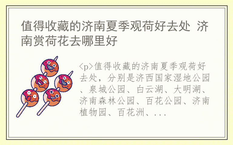 值得收藏的济南夏季观荷好去处 济南赏荷花去哪里好
