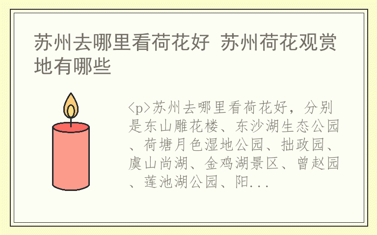 苏州去哪里看荷花好 苏州荷花观赏地有哪些
