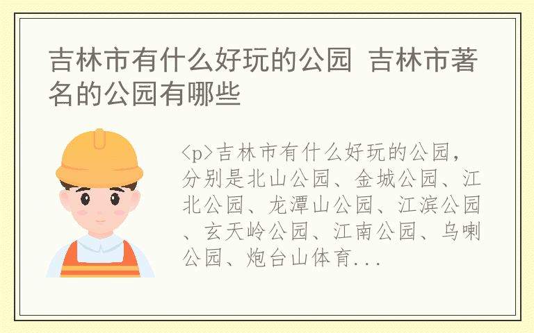 吉林市有什么好玩的公园 吉林市著名的公园有哪些