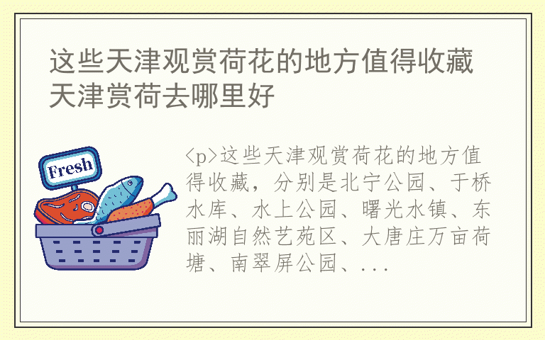 这些天津观赏荷花的地方值得收藏 天津赏荷去哪里好
