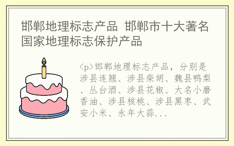 邯郸地理标志产品 邯郸市十大著名国家地理标志保护产品