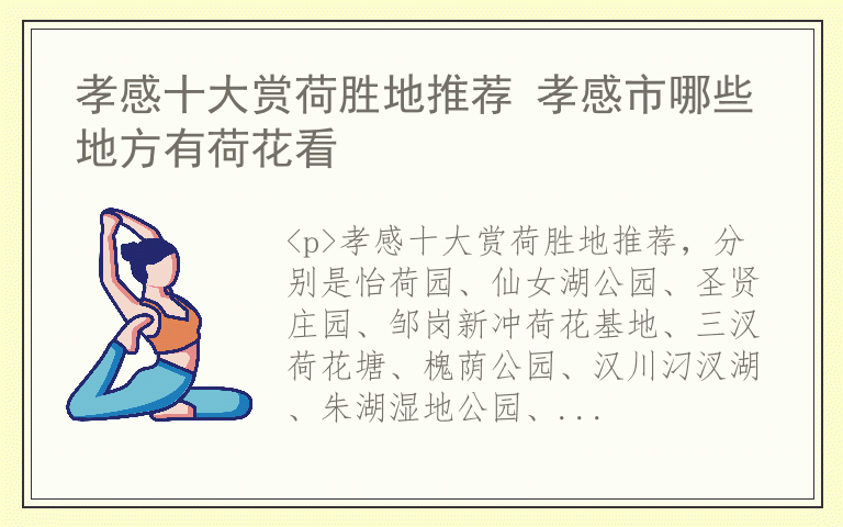 孝感十大赏荷胜地推荐 孝感市哪些地方有荷花看