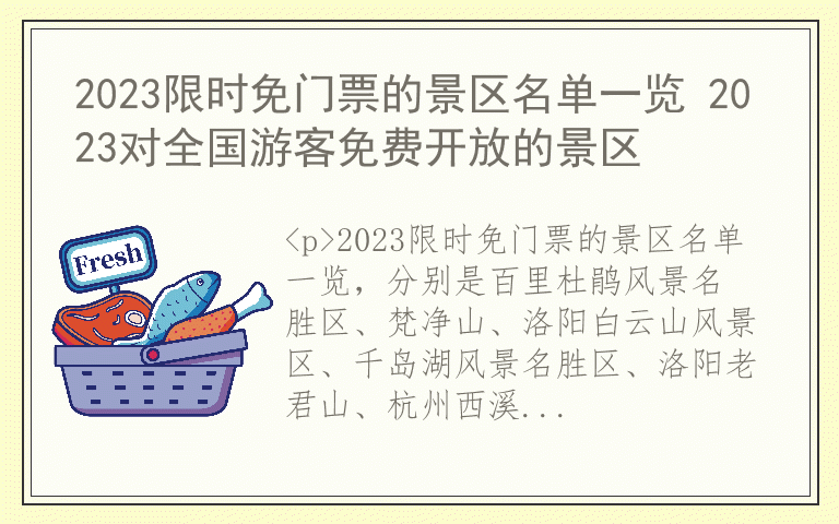 2023限时免门票的景区名单一览 2023对全国游客免费开放的景区