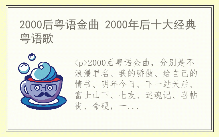 2000后粤语金曲 2000年后十大经典粤语歌