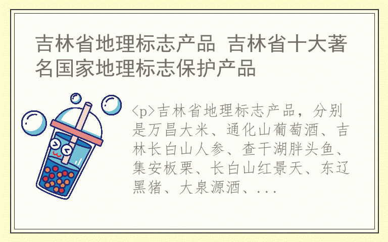 吉林省地理标志产品 吉林省十大著名国家地理标志保护产品