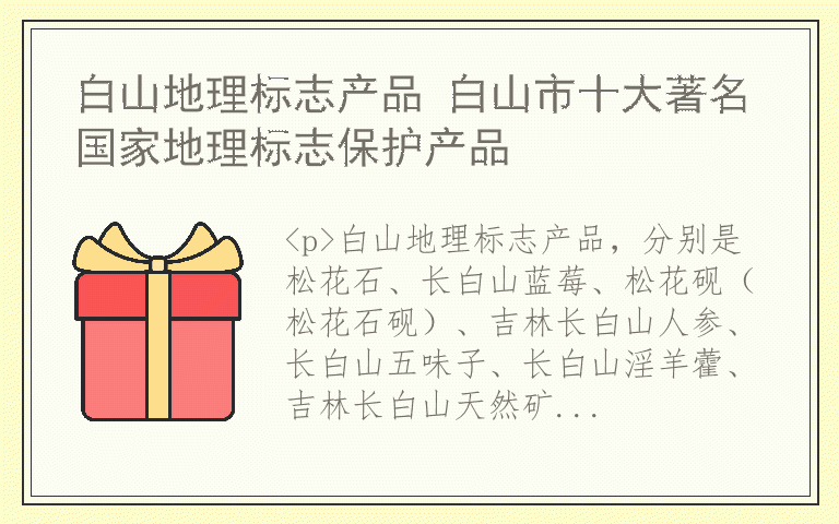 白山地理标志产品 白山市十大著名国家地理标志保护产品