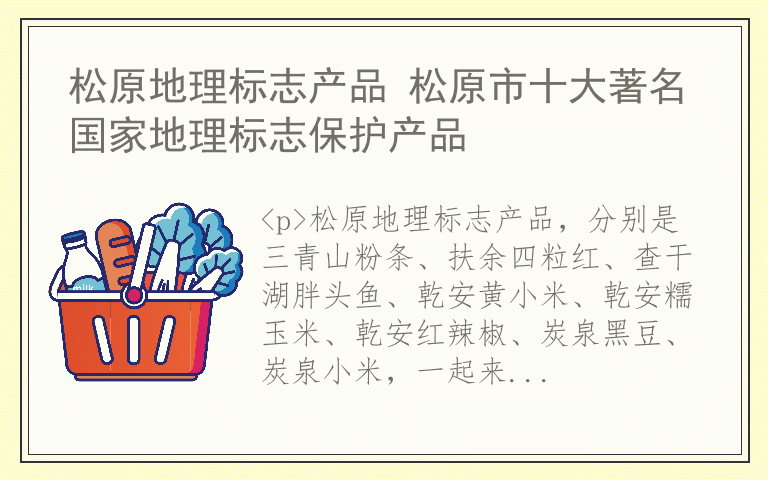 松原地理标志产品 松原市十大著名国家地理标志保护产品