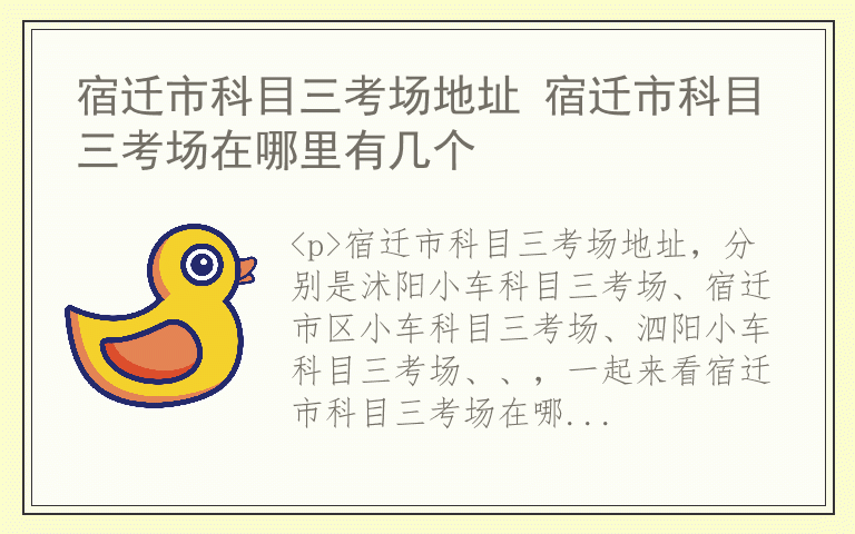 宿迁市科目三考场地址 宿迁市科目三考场在哪里有几个