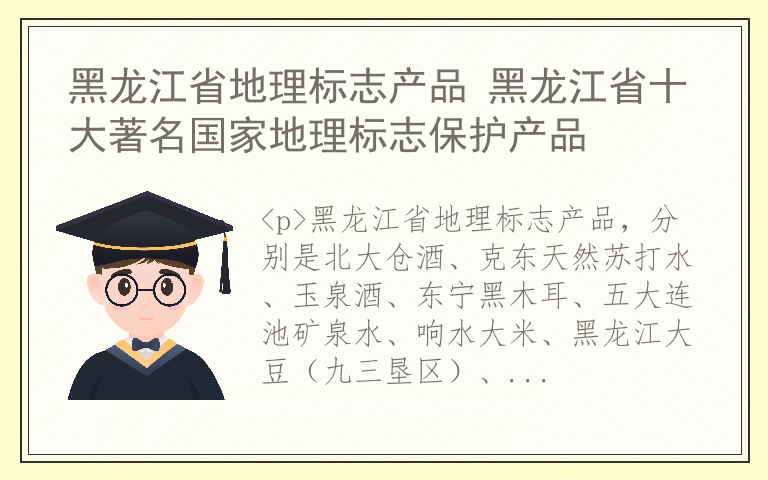 黑龙江省地理标志产品 黑龙江省十大著名国家地理标志保护产品