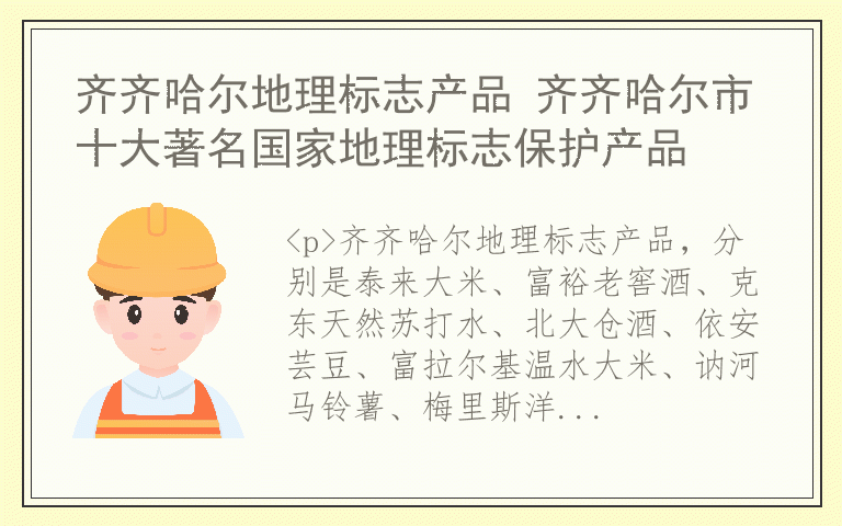 齐齐哈尔地理标志产品 齐齐哈尔市十大著名国家地理标志保护产品