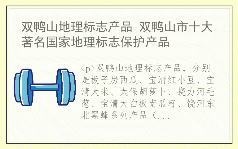 双鸭山地理标志产品 双鸭山市十大著名国家地理标志保护产品