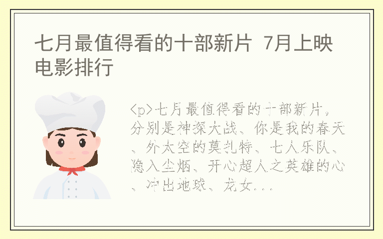 七月最值得看的十部新片 7月上映电影排行