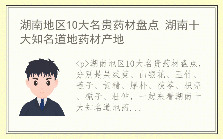 湖南地区10大名贵药材盘点 湖南十大知名道地药材产地