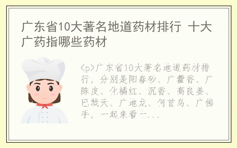 广东省10大著名地道药材排行 十大广药指哪些药材