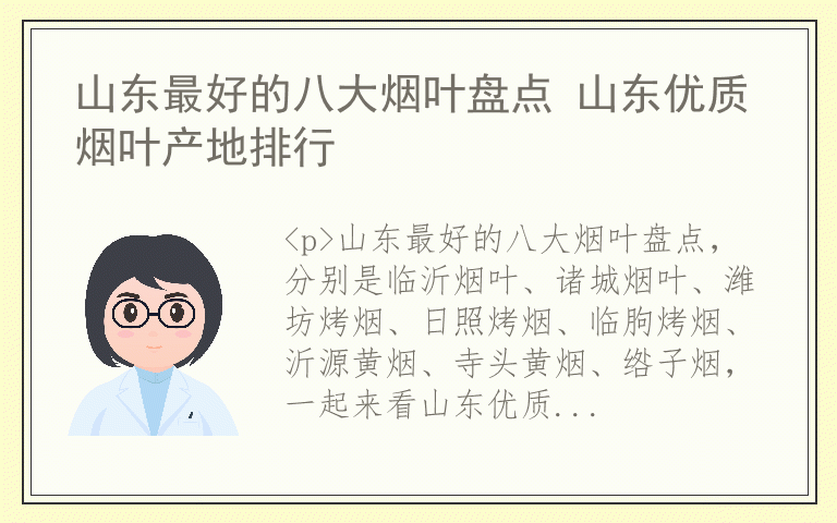 山东最好的八大烟叶盘点 山东优质烟叶产地排行