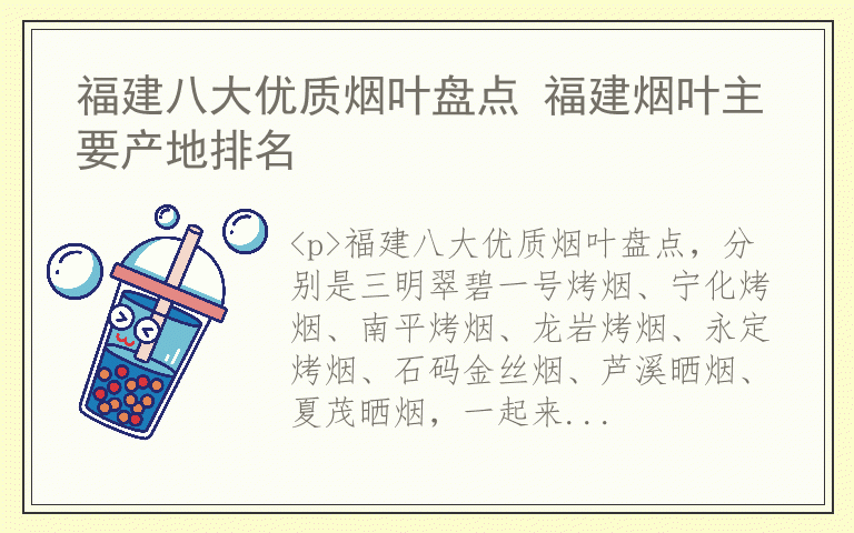 福建八大优质烟叶盘点 福建烟叶主要产地排名