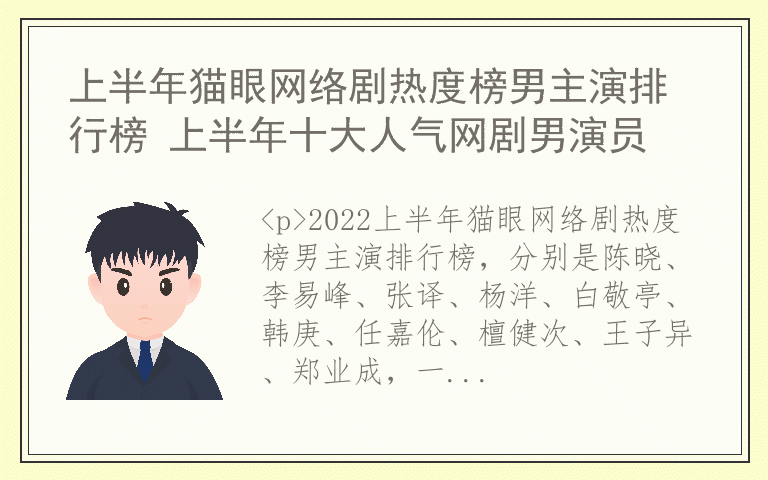 上半年猫眼网络剧热度榜男主演排行榜 上半年十大人气网剧男演员