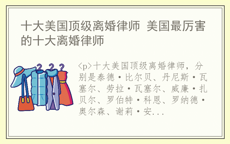 十大美国顶级离婚律师 美国最厉害的十大离婚律师