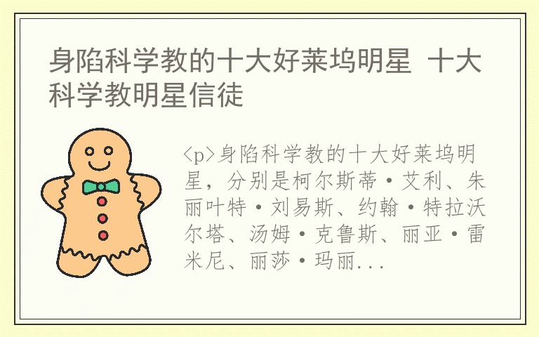 身陷科学教的十大好莱坞明星 十大科学教明星信徒