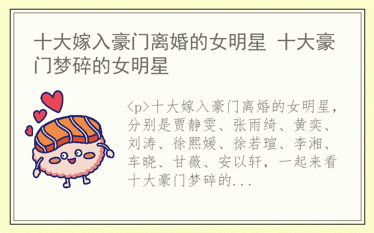 十大嫁入豪门离婚的女明星 十大豪门梦碎的女明星