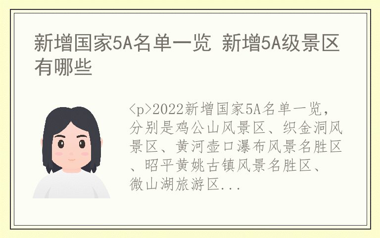 新增国家5A名单一览 新增5A级景区有哪些