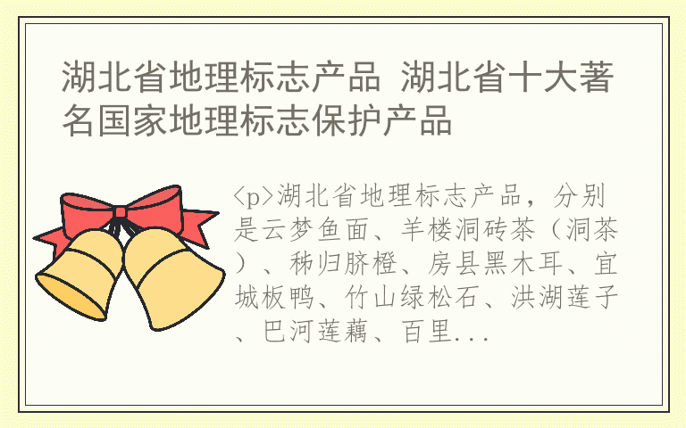 湖北省地理标志产品 湖北省十大著名国家地理标志保护产品