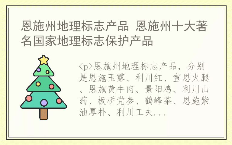 恩施州地理标志产品 恩施州十大著名国家地理标志保护产品