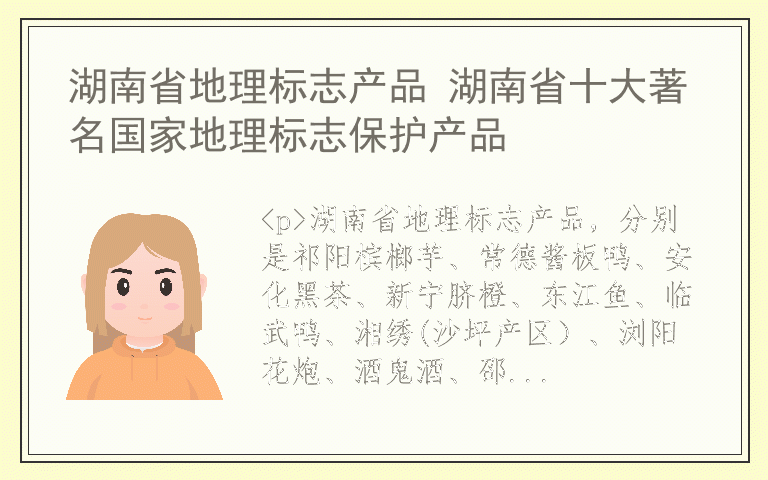 湖南省地理标志产品 湖南省十大著名国家地理标志保护产品