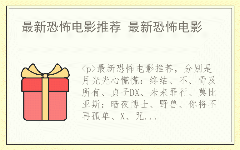 最新恐怖电影推荐 最新恐怖电影