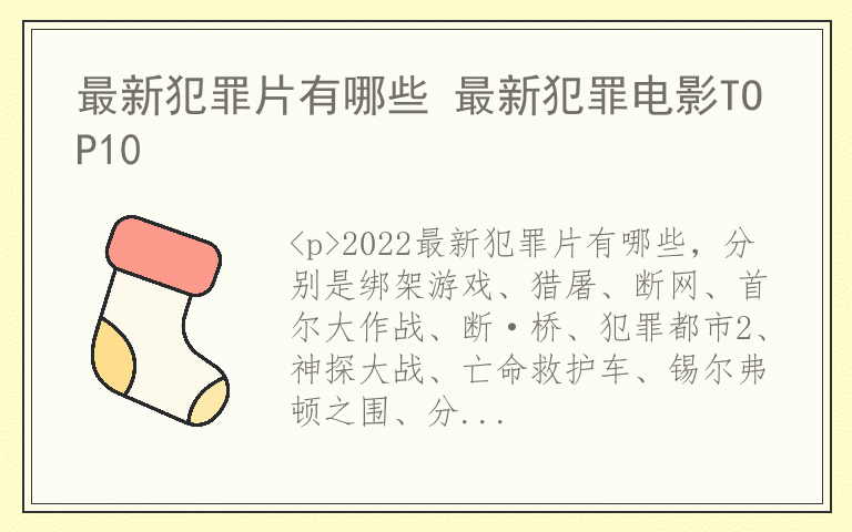 最新犯罪片有哪些 最新犯罪电影TOP10