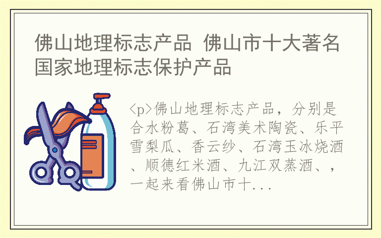 佛山地理标志产品 佛山市十大著名国家地理标志保护产品