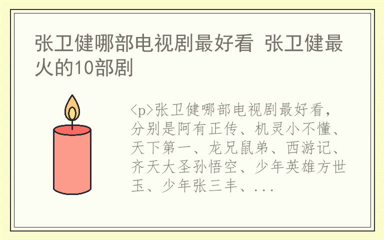 张卫健哪部电视剧最好看 张卫健最火的10部剧