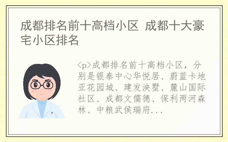 成都排名前十高档小区 成都十大豪宅小区排名