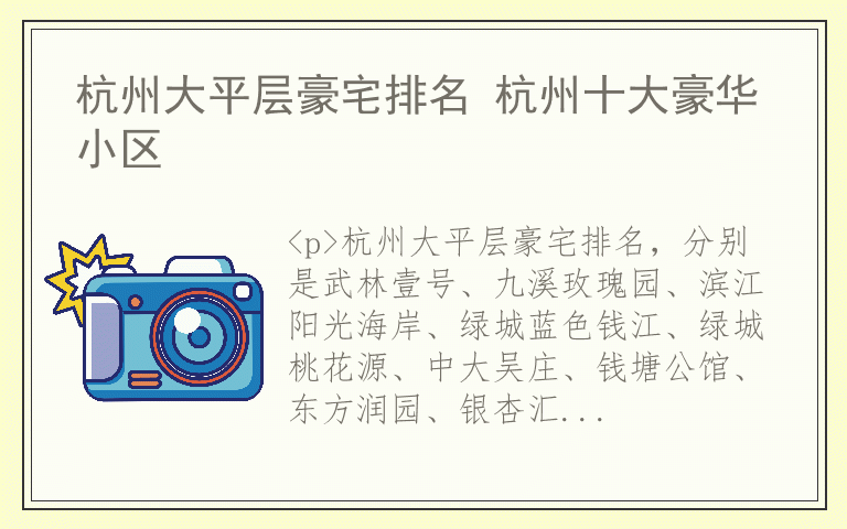 杭州大平层豪宅排名 杭州十大豪华小区