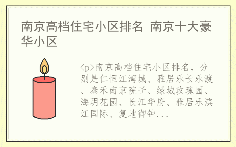南京高档住宅小区排名 南京十大豪华小区