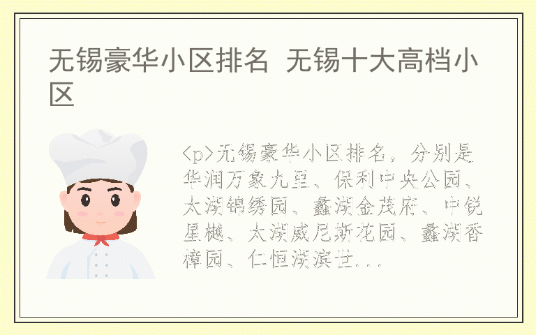 无锡豪华小区排名 无锡十大高档小区