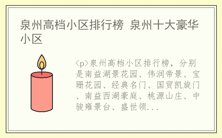 泉州高档小区排行榜 泉州十大豪华小区