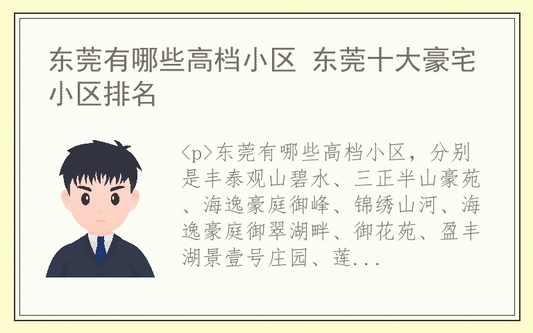东莞有哪些高档小区 东莞十大豪宅小区排名