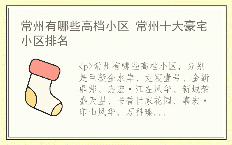 常州有哪些高档小区 常州十大豪宅小区排名