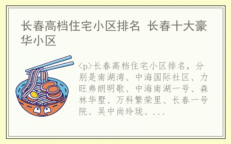 长春高档住宅小区排名 长春十大豪华小区