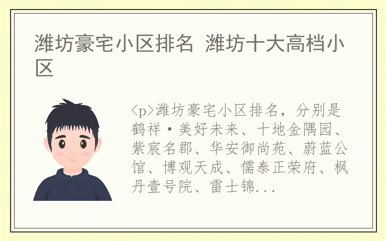 潍坊豪宅小区排名 潍坊十大高档小区